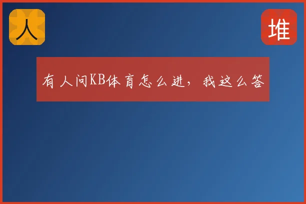 有人问KB体育怎么进，我这么答