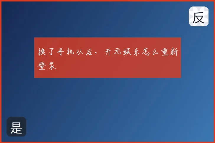 换了手机以后,开元娱乐怎么重新登录