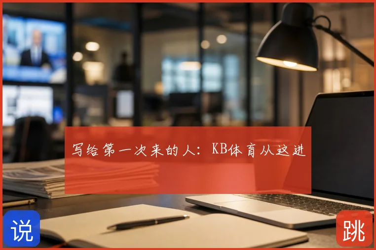 写给第一次来的人：KB体育从这进