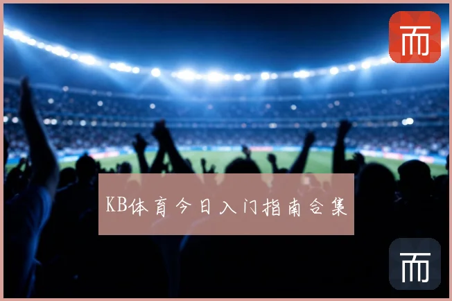 KB体育今日入门指南合集
