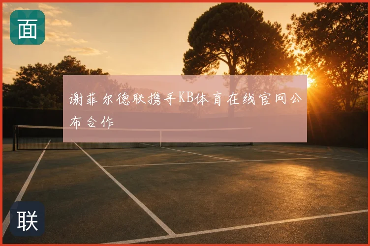 谢菲尔德联携手KB体育在线官网公布合作