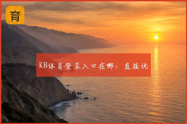 KB体育登录入口在哪，直接说
