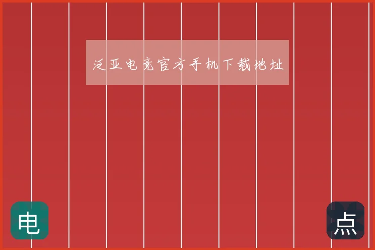 泛亚电竞官方手机下载地址