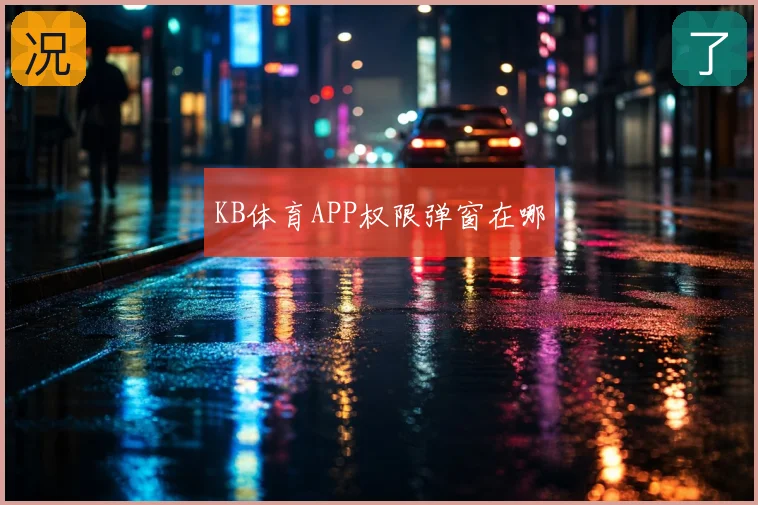 KB体育APP权限弹窗在哪