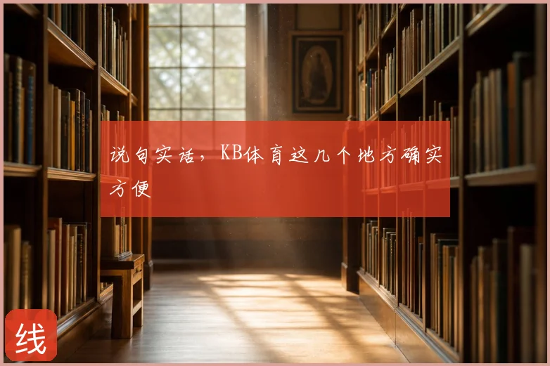 说句实话，KB体育这几个地方确实方便